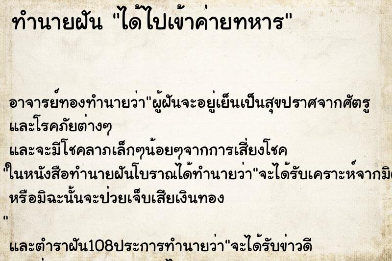 ทำนายฝัน ได้ไปเข้าค่ายทหาร ตำราโบราณ แม่นที่สุดในโลก