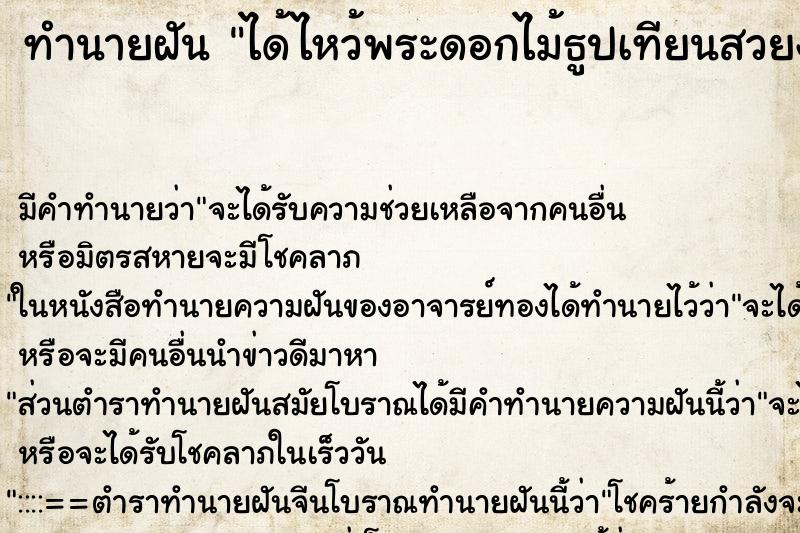 ทำนายฝันได้ไหว้พระดอกไม้ธูปเทียนสวยงาม ทำนายฝันทำนายฝันได้ไหว้พระดอกไม้ธูปเทียนสวยงาม