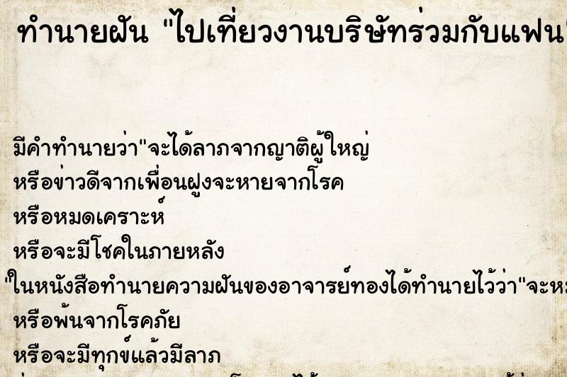 ทำนายฝัน ไปเที่ยวงานบริษัทร่วมกับแฟน ทำนายฝัน ไปเที่ยวงานบริษัทร่วมกับแฟน
