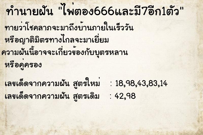 ทำนายฝัน ไพ่ตอง666และมี7อีก1ตัว