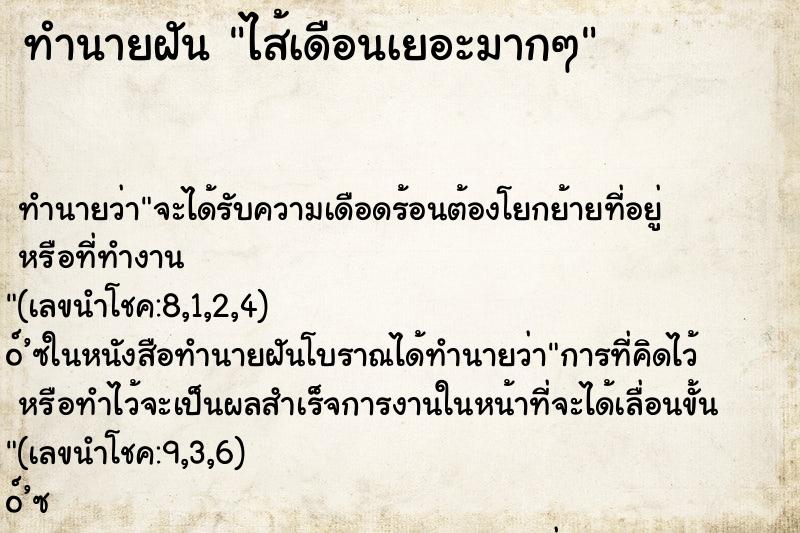ทำนายฝัน ไส้เดือนเยอะมากๆ