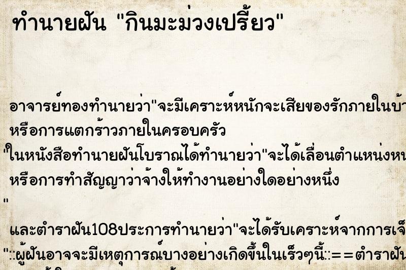ทำนายฝัน กินมะม่วงเปรี้ยว ทำนายฝัน กินมะม่วงเปรี้ยว