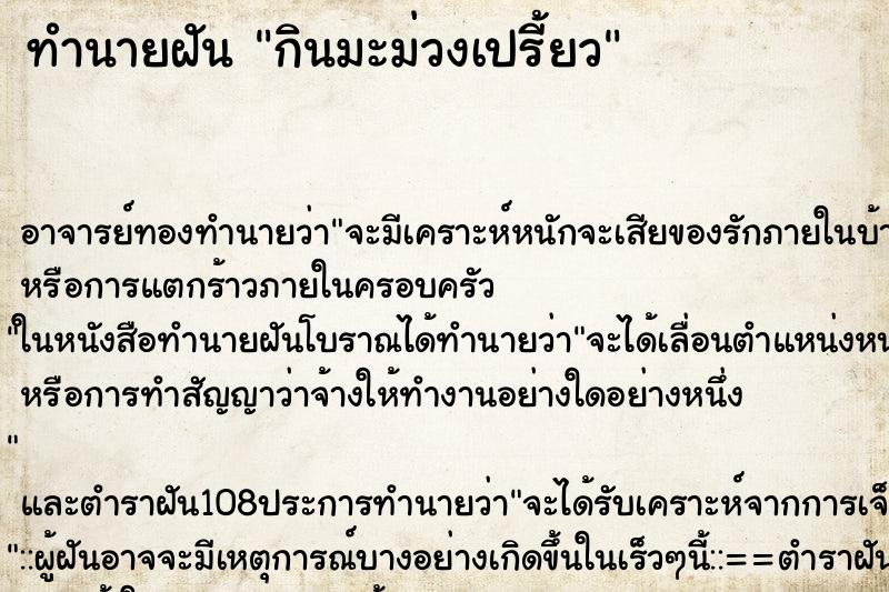 ทำนายฝัน กินมะม่วงเปรี้ยว ตำราโบราณ แม่นที่สุดในโลก