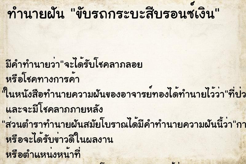 ทำนายฝัน ขับรถกระบะสีบรอนซ์เงิน ตำราโบราณ แม่นที่สุดในโลก