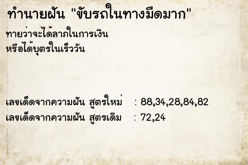 ทำนายฝันขับรถในทางมืดมาก ทำนายฝันทำนายฝันขับรถในทางมืดมาก