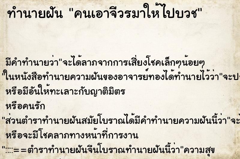 ทำนายฝันคนเอาจีวรมาให้ไปบวช ทำนายฝันทำนายฝันคนเอาจีวรมาให้ไปบวช