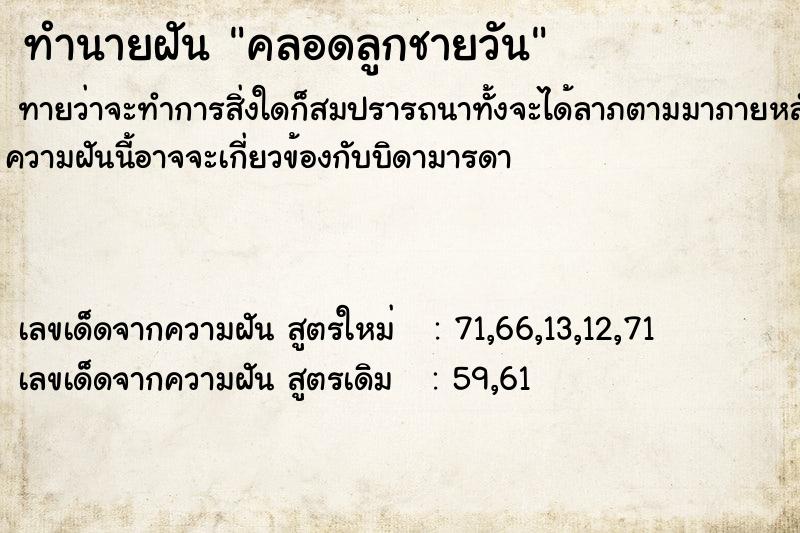 ทำนายฝันคลอดลูกชายวัน ทำนายฝันทำนายฝันคลอดลูกชายวัน