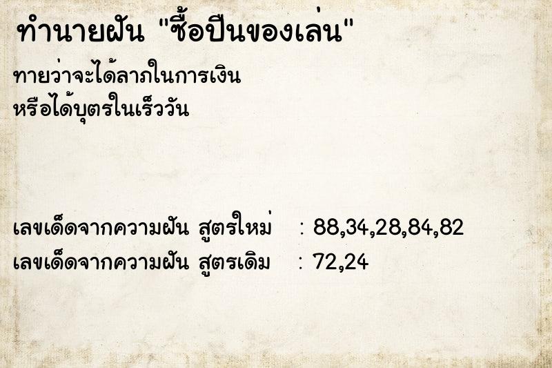 ทำนายฝันซื้อปืนของเล่น ทำนายฝันทำนายฝันซื้อปืนของเล่น