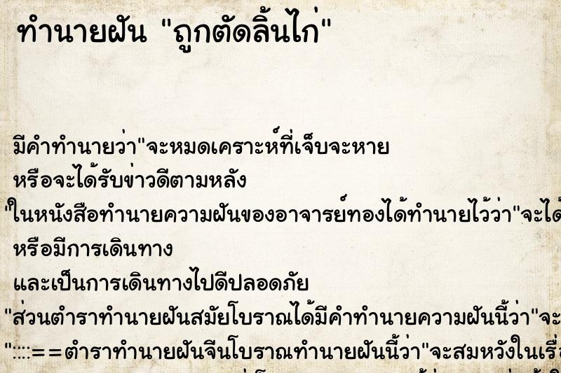 ทำนายฝัน ถูกตัดลิ้นไก่ ทำนายฝัน ถูกตัดลิ้นไก่