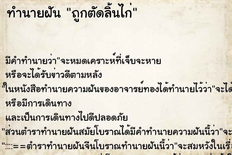 ทำนายฝัน ถูกตัดลิ้นไก่ ตำราโบราณ แม่นที่สุดในโลก