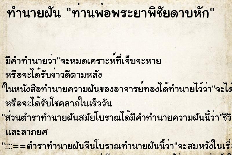 ทำนายฝันท่านพ่อพระยาพิชัยดาบหัก ทำนายฝันทำนายฝันท่านพ่อพระยาพิชัยดาบหัก