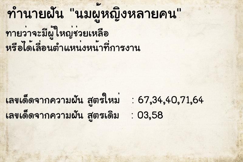ทำนายฝันทำนายฝันนมผู้หญิงหลายคน