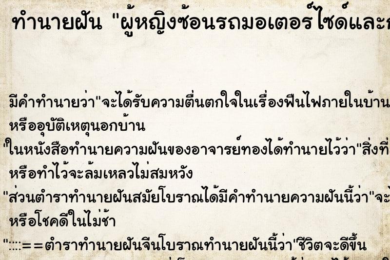 ทำนายฝันทำนายฝันผู้หญิงซ้อนรถมอเตอร์ไซด์และกอดแน่นเลย