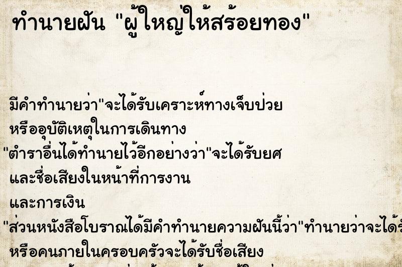ทำนายฝัน ผู้ใหญ่ให้สร้อยทอง แม่นๆ ฟรี ด้วยตำราหนังสือทำนายฝันโบราณ ทำนายฝันผู้ใหญ่ให้สร้อยทอง
