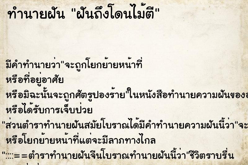ทำนายฝันฝันถึงโดนไม้ตี ทำนายฝันทำนายฝันฝันถึงโดนไม้ตี