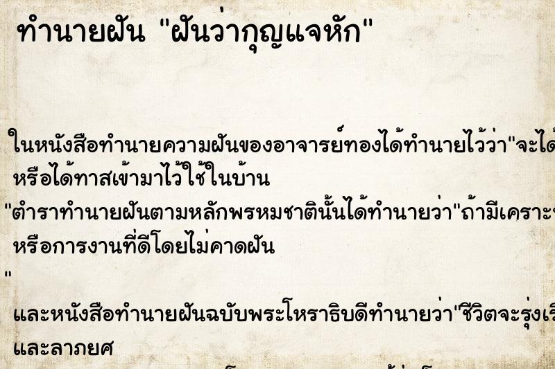 ทำนายฝัน ฝันว่ากุญแจหัก ทำนายฝัน ฝันว่ากุญแจหัก