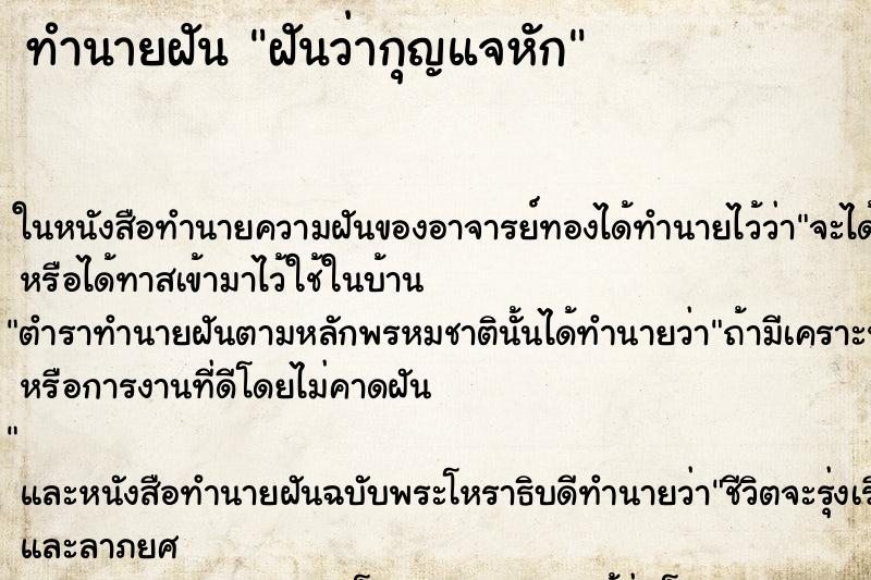 ทำนายฝัน ฝันว่ากุญแจหัก ตำราโบราณ แม่นที่สุดในโลก