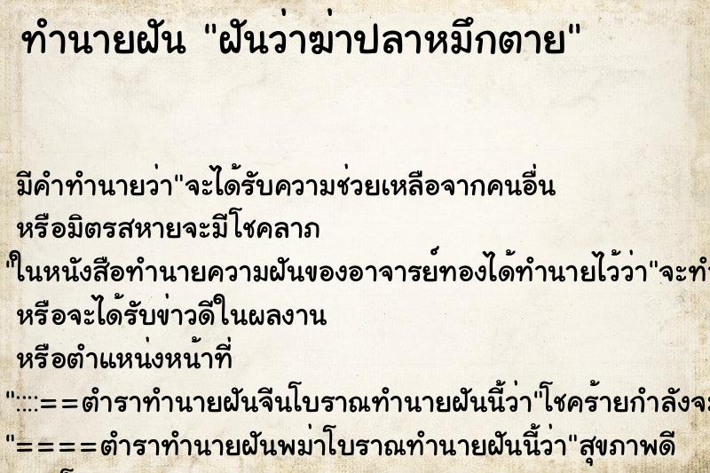 ทำนายฝัน ฝันว่าฆ่าปลาหมึกตาย ตำราโบราณ แม่นที่สุดในโลก