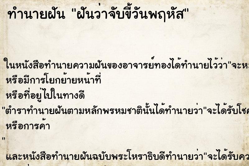 ทำนายฝันฝันว่าจับขี้วันพฤหัส ทำนายฝันทำนายฝันฝันว่าจับขี้วันพฤหัส