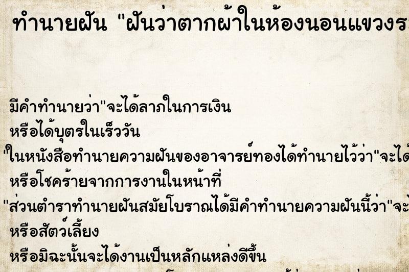 ทำนายฝัน ฝันว่าตากผ้าในห้องนอนแขวงระโยงระยางเต็มห้อง ทำนายฝัน ฝันว่าตากผ้าในห้องนอนแขวงระโยงระยางเต็มห้อง