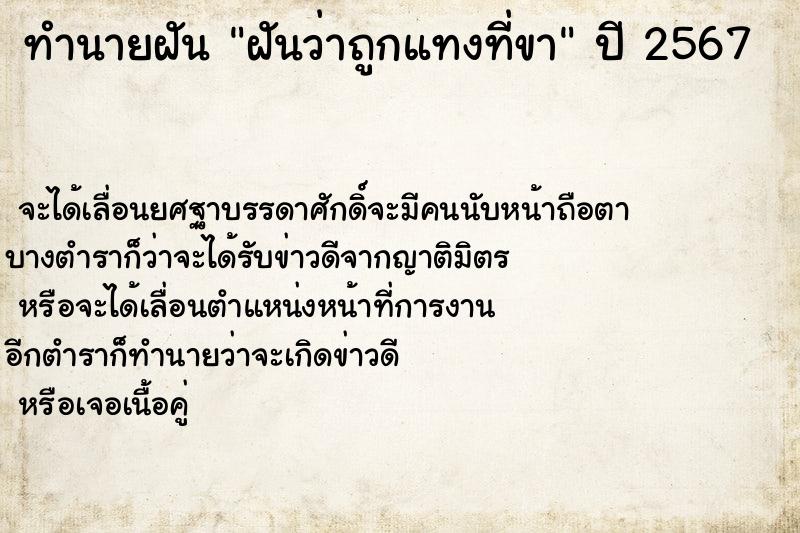 ทำนายฝันฝันว่าถูกแทงที่ขา ทำนายฝันทำนายฝันฝันว่าถูกแทงที่ขา