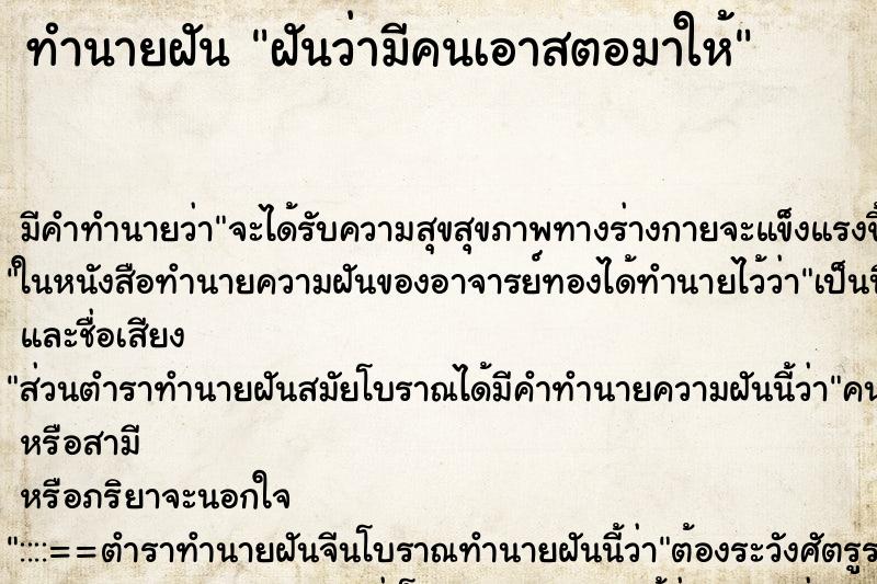 ทำนายฝัน ฝันว่ามีคนเอาสตอมาให้ ทำนายฝัน ฝันว่ามีคนเอาสตอมาให้