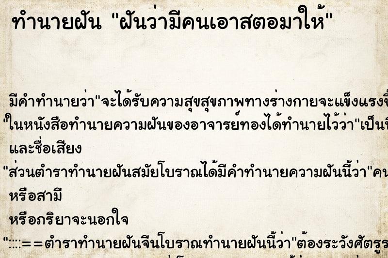 ทำนายฝัน ฝันว่ามีคนเอาสตอมาให้ ตำราโบราณ แม่นที่สุดในโลก