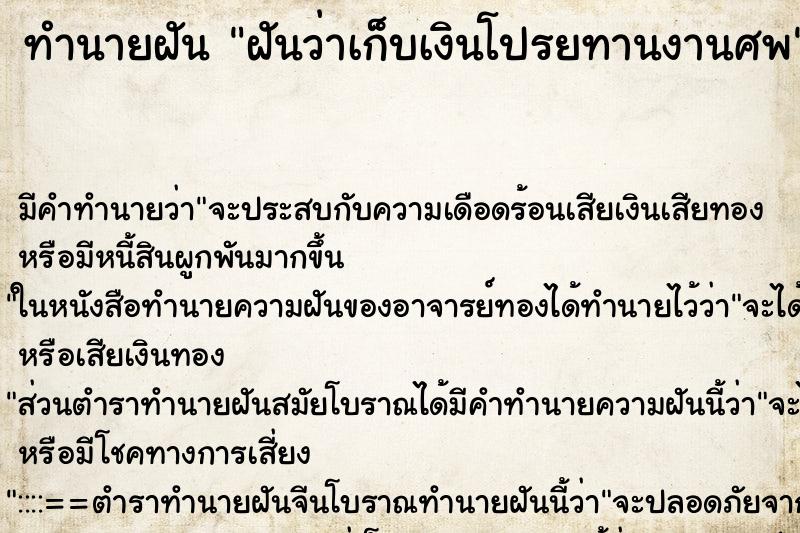 ทำนายฝัน ฝันว่าเก็บเงินโปรยทานงานศพ ทำนายฝัน ฝันว่าเก็บเงินโปรยทานงานศพ