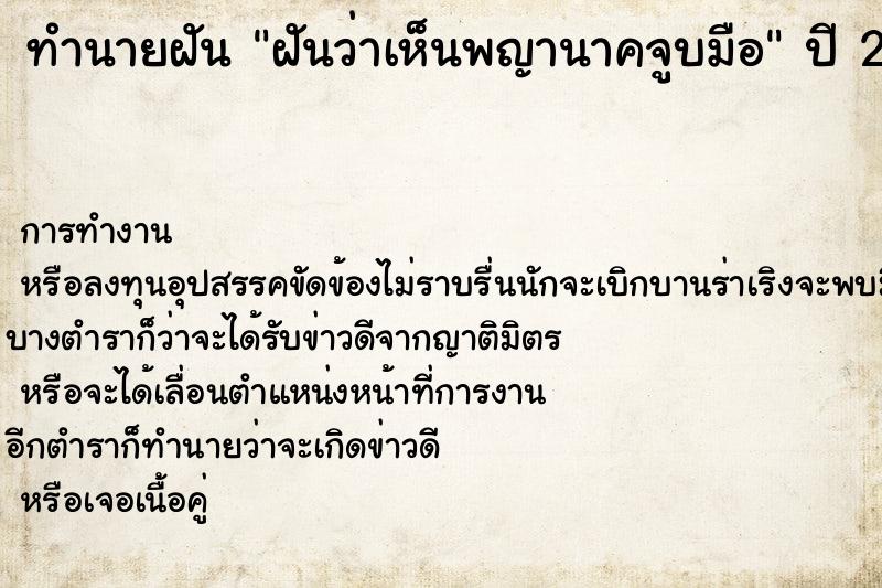 ทำนายฝัน ฝันว่าเห็นพญานาคจูบมือ ทำนายฝัน ฝันว่าเห็นพญานาคจูบมือ