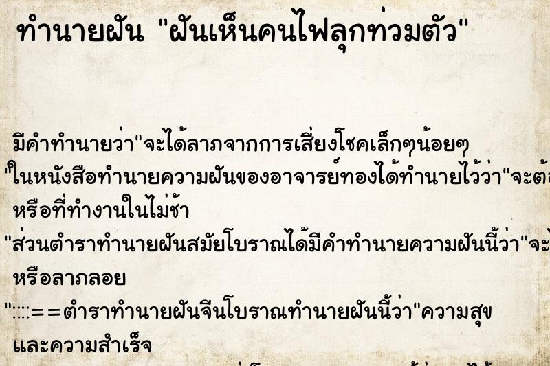 ทำนายฝัน ฝันเห็นคนไฟลุกท่วมตัว ทำนายฝัน ฝันเห็นคนไฟลุกท่วมตัว