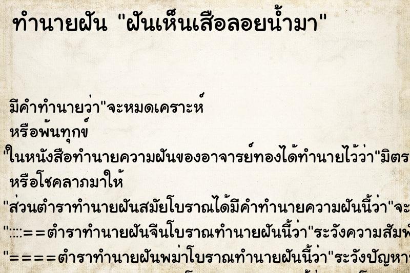 ทำนายฝันทำนายฝันฝันเห็นเสือลอยน้ำมา