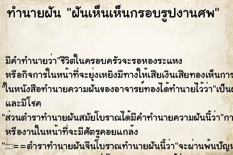 ทำนายฝัน ฝันเห็นเห็นกรอบรูปงานศพ ทำนายฝัน ฝันเห็นเห็นกรอบรูปงานศพ