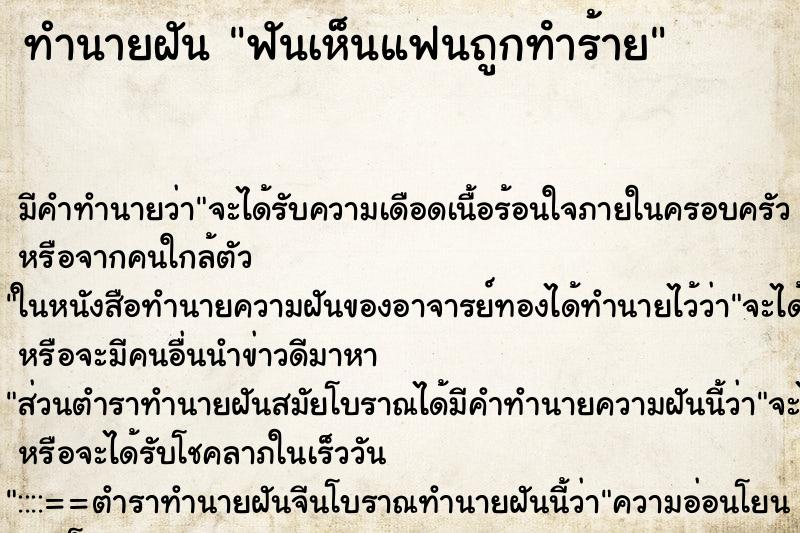 ทำนายฝันฟันเห็นแฟนถูกทําร้าย ทำนายฝันทำนายฝันฟันเห็นแฟนถูกทําร้าย
