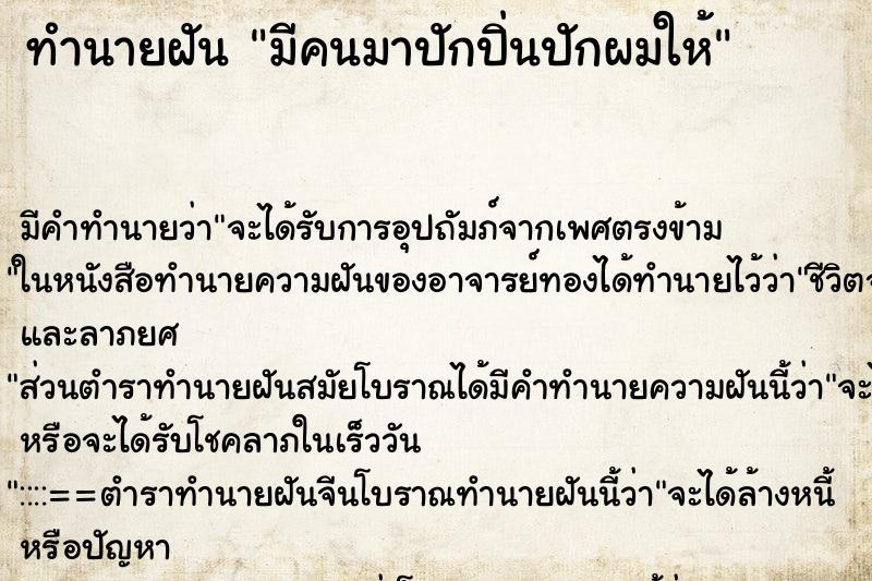 ทำนายฝัน มีคนมาปักปิ่นปักผมให้ ทำนายฝัน มีคนมาปักปิ่นปักผมให้