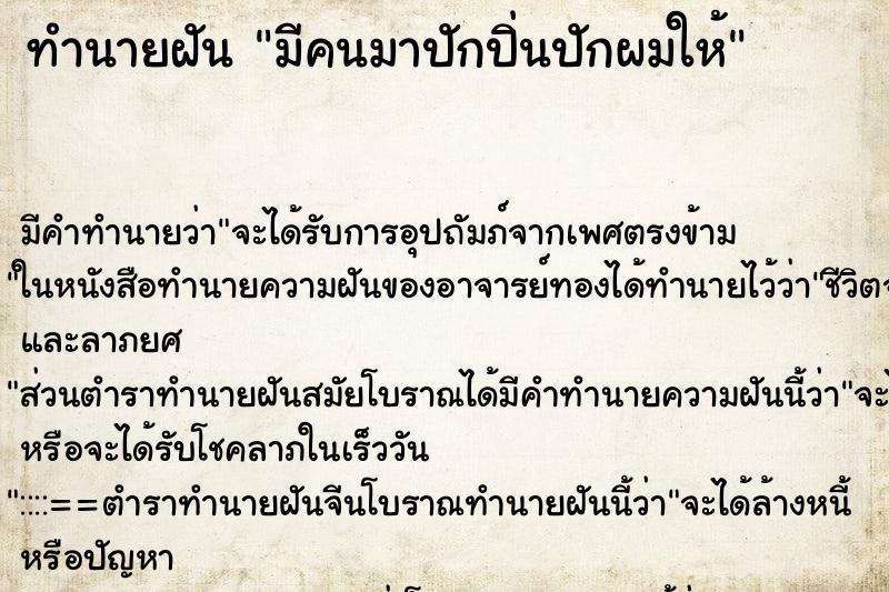 ทำนายฝัน มีคนมาปักปิ่นปักผมให้ ตำราโบราณ แม่นที่สุดในโลก