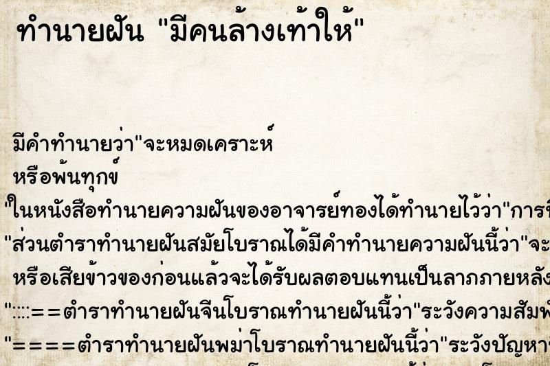 ทำนายฝัน มีคนล้างเท้าให้ ทำนายฝัน มีคนล้างเท้าให้