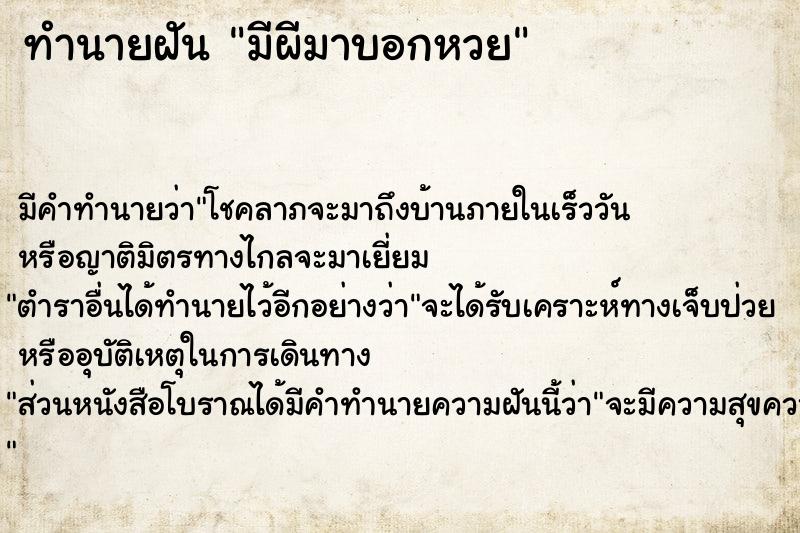 ทำนายฝัน มีผีมาบอกหวย ตำราโบราณ แม่นที่สุดในโลก