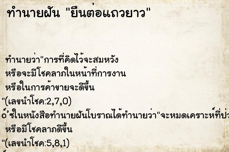 ทำนายฝัน ยืนต่อแถวยาว