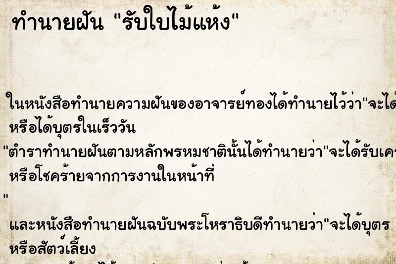 ทำนายฝันทำนายฝันรับใบไม้แห้ง