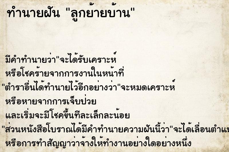 ทำนายฝัน ลูกย้ายบ้าน ทำนายฝัน ลูกย้ายบ้าน