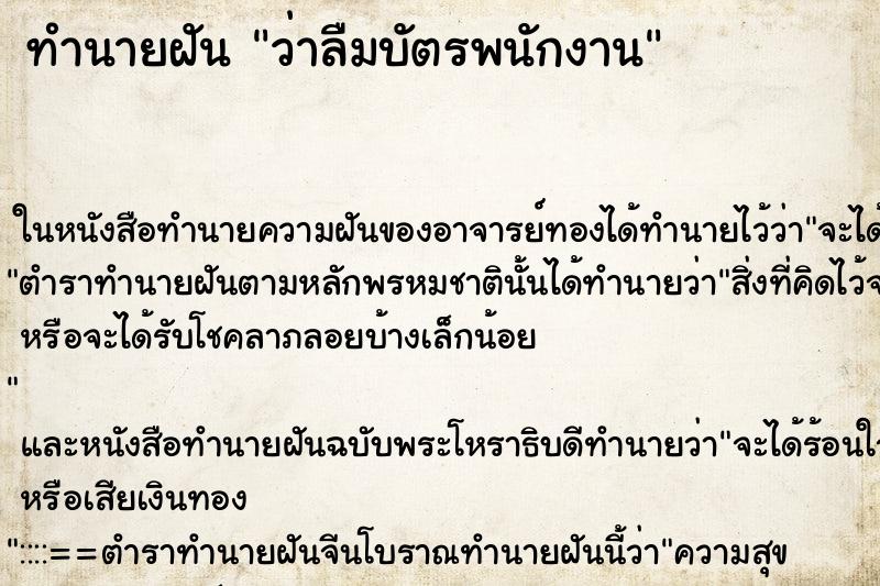 ทำนายฝัน ว่าลืมบัตรพนักงาน ทำนายฝัน ว่าลืมบัตรพนักงาน