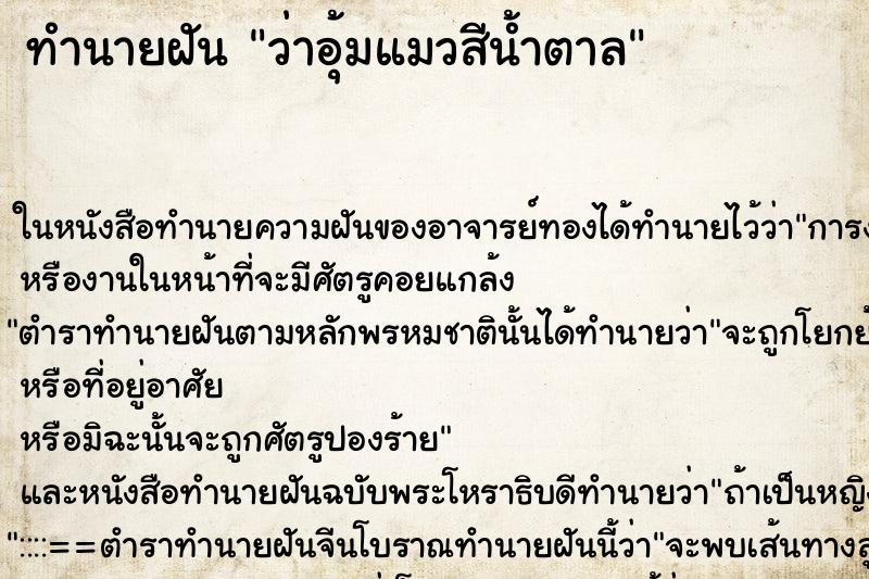 ทำนายฝันว่าอุ้มแมวสีน้ำตาล ทำนายฝันทำนายฝันว่าอุ้มแมวสีน้ำตาล