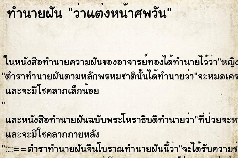 ทำนายฝัน ว่าแต่งหน้าศพวัน