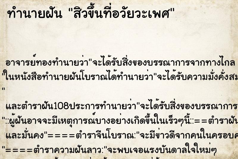 ทำนายฝัน สิวขึ้นที่อวัยวะเพศ