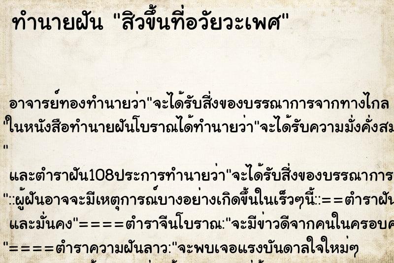 ทำนายฝัน สิวขึ้นที่อวัยวะเพศ ตำราโบราณ แม่นที่สุดในโลก