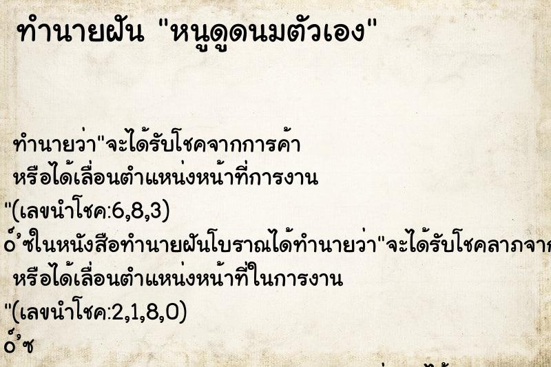 ทำนายฝัน หนูดูดนมตัวเอง ทำนายฝัน หนูดูดนมตัวเอง
