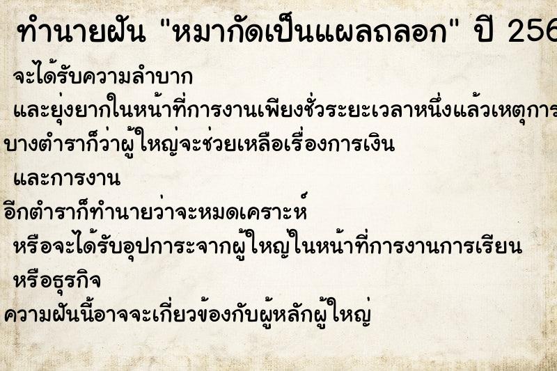ทำนายฝันทำนายฝันหมากัดเป็นแผลถลอก