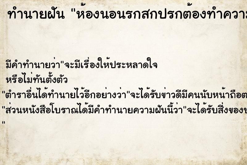 ทำนายฝัน ห้องนอนรกสกปรกต้องทำความสะอาด ทำนายฝัน ห้องนอนรกสกปรกต้องทำความสะอาด