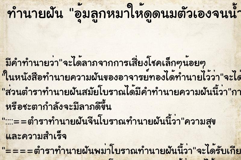 ทำนายฝัน อุ้มลูกหมาให้ดูดนมตัวเองจนน้ำนมใหล ทำนายฝัน อุ้มลูกหมาให้ดูดนมตัวเองจนน้ำนมใหล