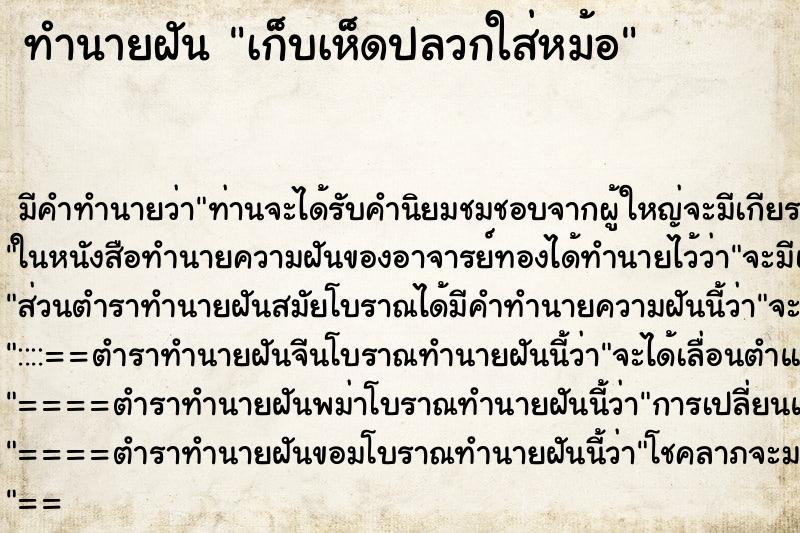 ทำนายฝันเก็บเห็ดปลวกใส่หม้อ ทำนายฝันทำนายฝันเก็บเห็ดปลวกใส่หม้อ